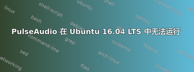 PulseAudio 在 Ubuntu 16.04 LTS 中无法运行