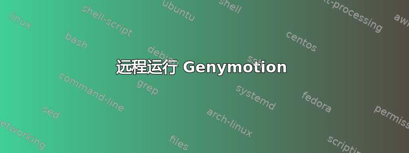 远程运行 Genymotion