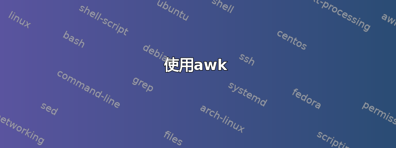 使用awk