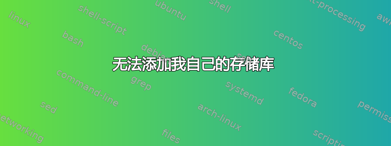 无法添加我自己的存储库