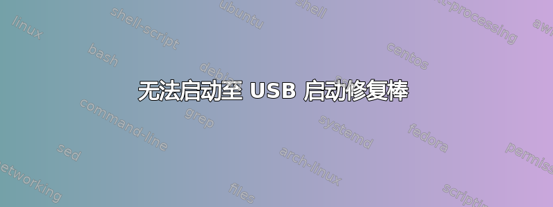 无法启动至 USB 启动修复棒