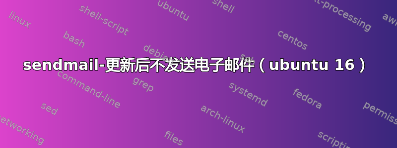 sendmail-更新后不发送电子邮件（ubuntu 16）