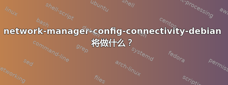 network-manager-config-connectivity-debian 将做什么？