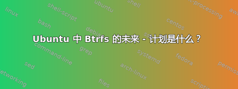 Ubuntu 中 Btrfs 的未来 - 计划是什么？