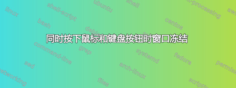 同时按下鼠标和键盘按钮时窗口冻结