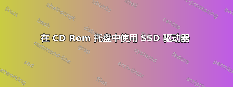 在 CD Rom 托盘中使用 SSD 驱动器