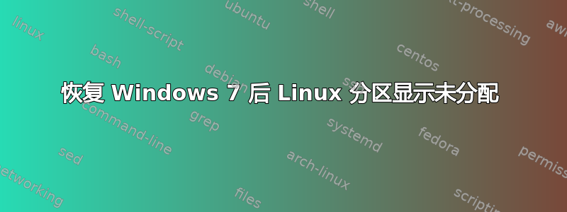 恢复 Windows 7 后 Linux 分区显示未分配