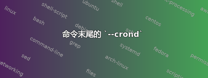 命令末尾的 `--crond`