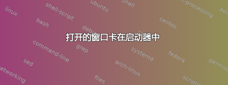 打开的窗口卡在启动器中