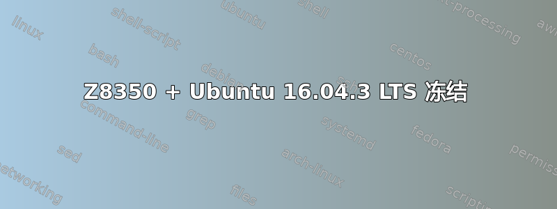 Z8350 + Ubuntu 16.04.3 LTS 冻结