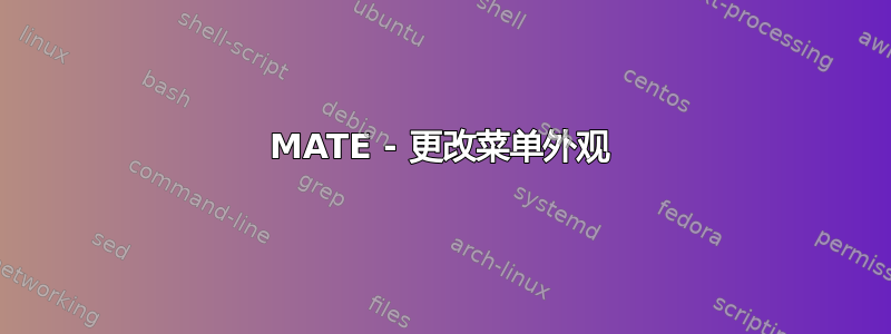 MATE - 更改菜单外观