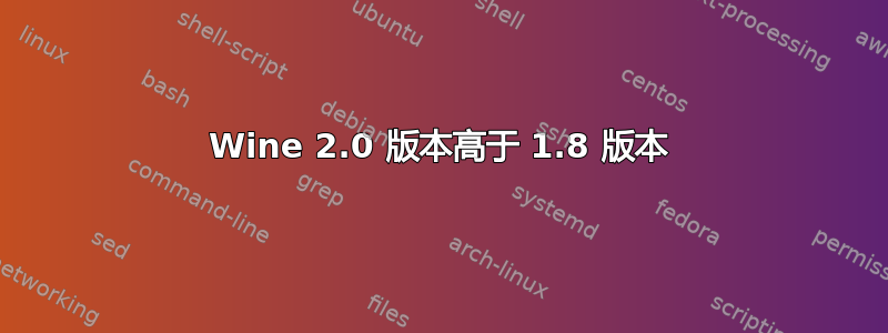 Wine 2.0 版本高于 1.8 版本