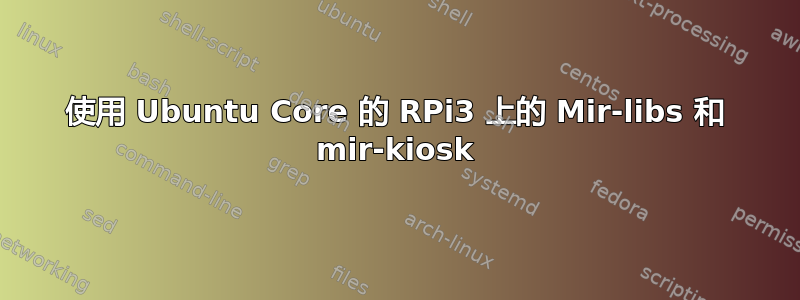 使用 Ubuntu Core 的 RPi3 上的 Mir-libs 和 mir-kiosk