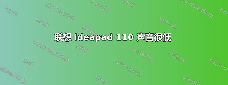 联想 ideapad 110 声音很低