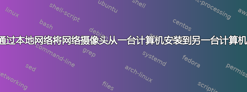 通过本地网络将网络摄像头从一台计算机安装到另一台计算机