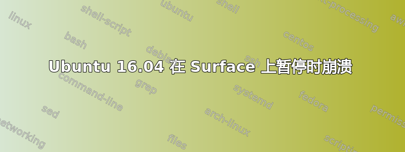 Ubuntu 16.04 在 Surface 上暂停时崩溃