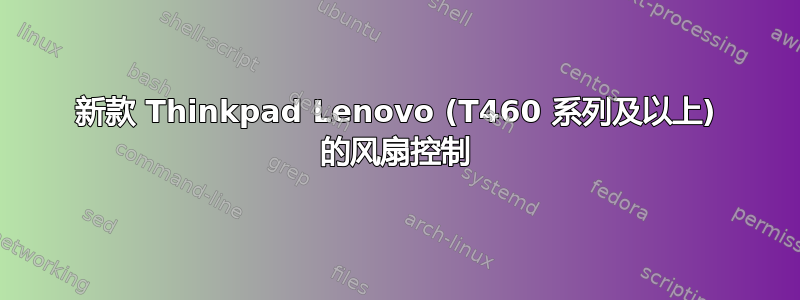 新款 Thinkpad Lenovo (T460 系列及以上) 的风扇控制