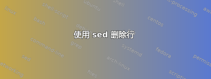 使用 sed 删除行