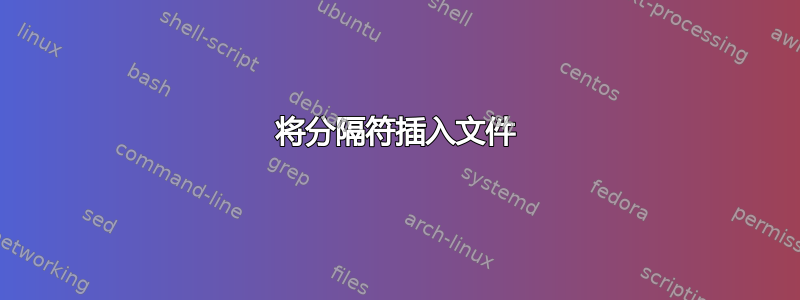 将分隔符插入文件