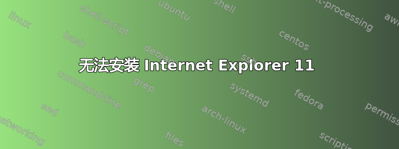 无法安装 Internet Explorer 11