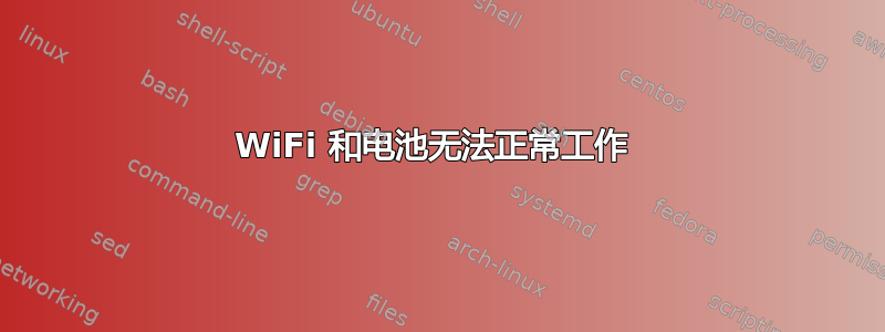 WiFi 和电池无法正常工作 