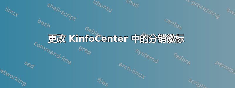 更改 KinfoCenter 中的分销徽标