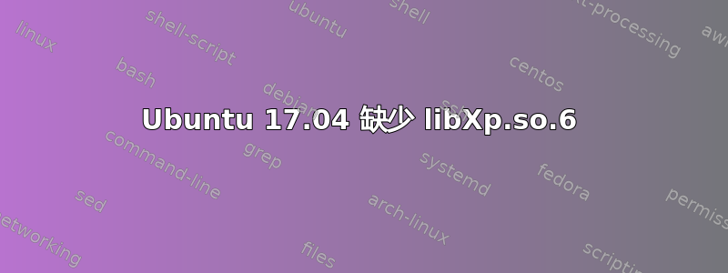 Ubuntu 17.04 缺少 libXp.so.6