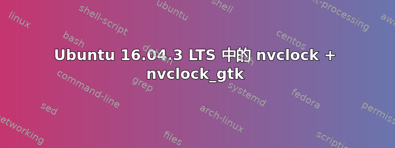 Ubuntu 16.04.3 LTS 中的 nvclock + nvclock_gtk