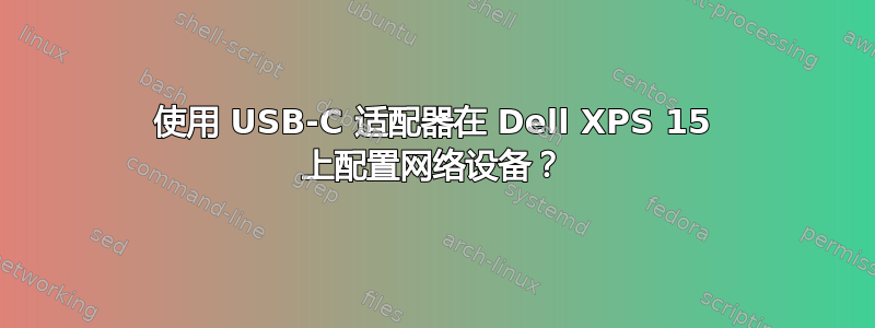 使用 USB-C 适配器在 Dell XPS 15 上配置网络设备？