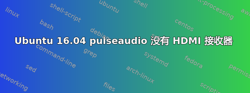 Ubuntu 16.04 pulseaudio 没有 HDMI 接收器