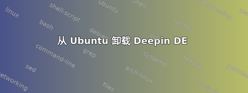 从 Ubuntu 卸载 Deepin DE