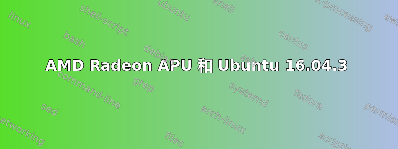 AMD Radeon APU 和 Ubuntu 16.04.3