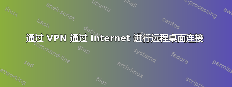 通过 VPN 通过 Internet 进行远程桌面连接