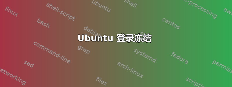 Ubuntu 登录冻结