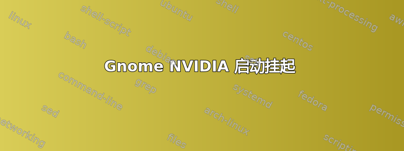 Gnome NVIDIA 启动挂起