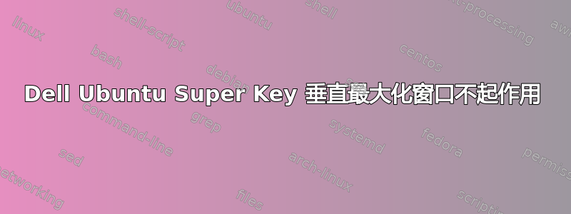 Dell Ubuntu Super Key 垂直最大化窗口不起作用