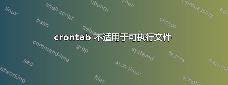 crontab 不适用于可执行文件