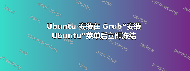 Ubuntu 安装在 Grub“安装 Ubuntu”菜单后立即冻结