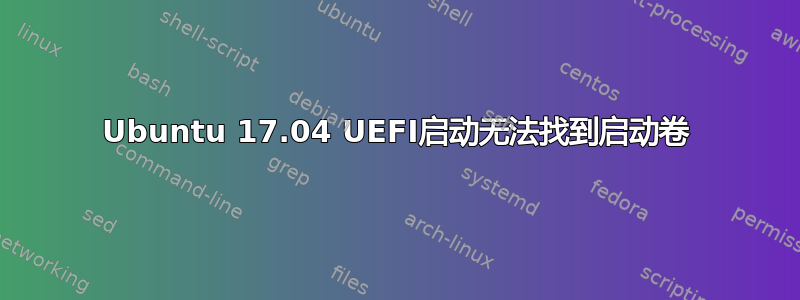 Ubuntu 17.04 UEFI启动无法找到启动卷