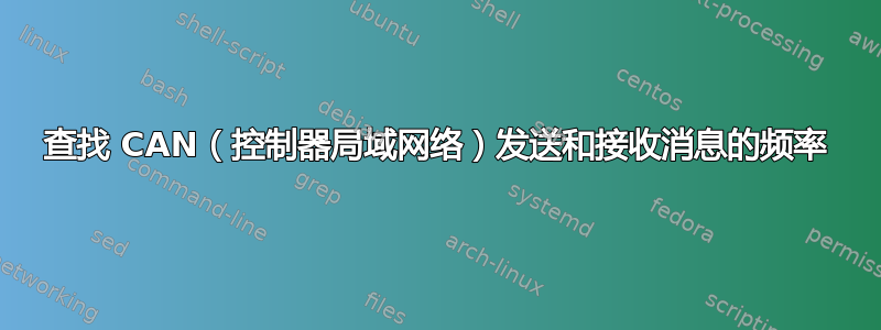 查找 CAN（控制器局域网络）发送和接收消息的频率