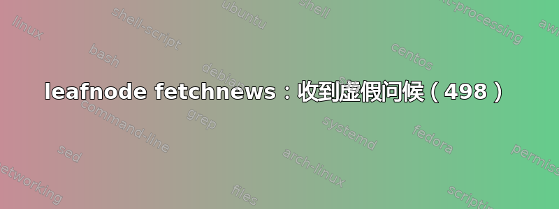 leafnode fetchnews：收到虚假问候（498）