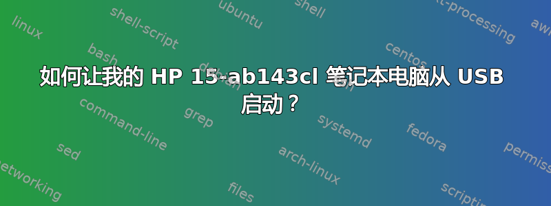 如何让我的 HP 15-ab143cl 笔记本电脑从 USB 启动？