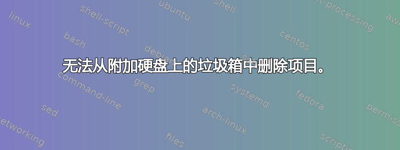 无法从附加硬盘上的垃圾箱中删除项目。