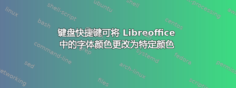 键盘快捷键可将 Libreoffice 中的字体颜色更改为特定颜色