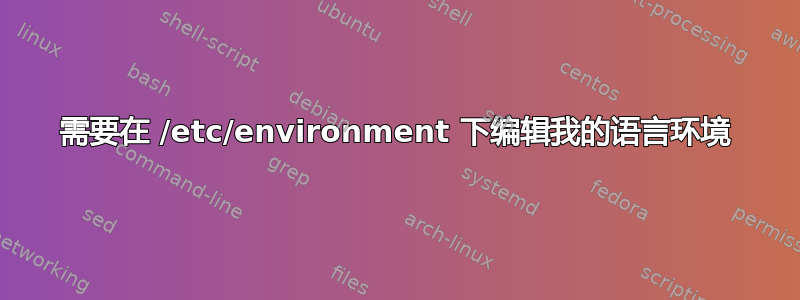 需要在 /etc/environment 下编辑我的语言环境