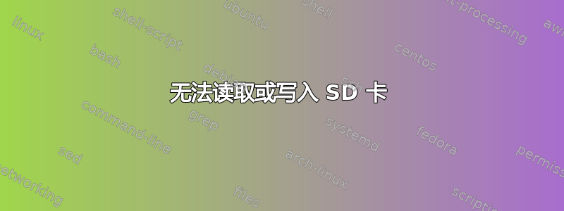 无法读取或写入 SD 卡