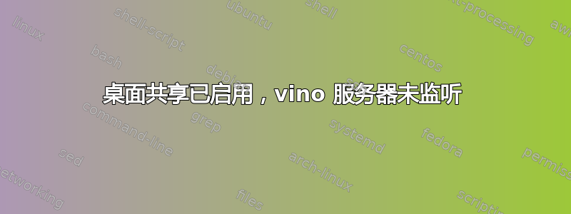 桌面共享已启用，vino 服务器未监听