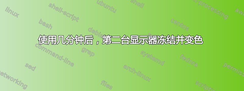 使用几分钟后，第二台显示器冻结并变色