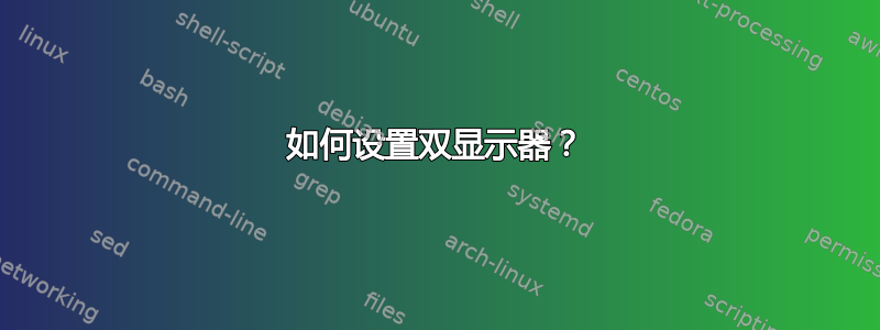 如何设置双显示器？