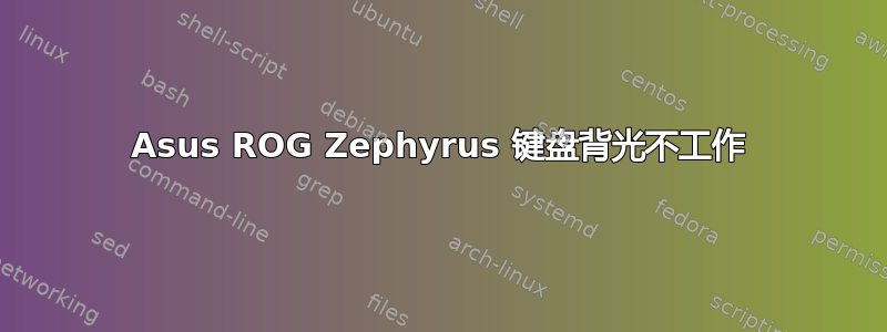 Asus ROG Zephyrus 键盘背光不工作